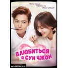 Влюбиться в Сун Чжон / Soonjunge Banhada / Falling in Love With Soon Jung (русская озвучка)